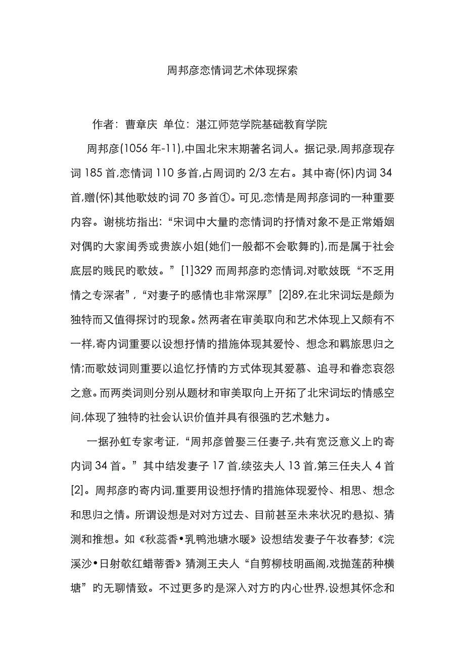 周邦彦恋情词艺术表达探索_第1页