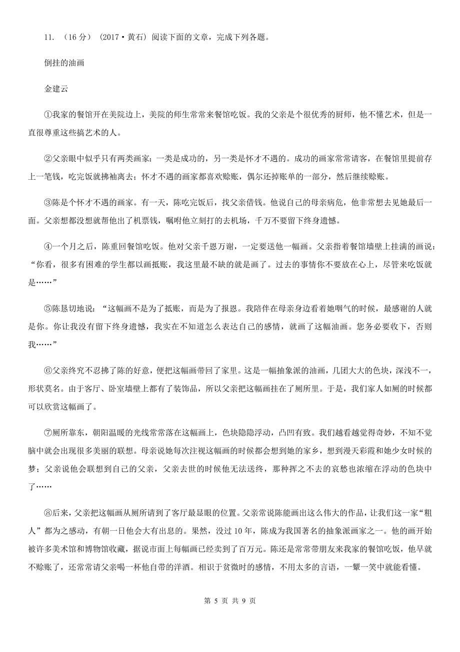 安徽省2019-2020学年七年级上学期语文第一次月考试卷A卷_第5页