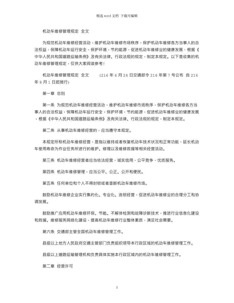 2021年机动车维修管理规定 全文word版_第1页