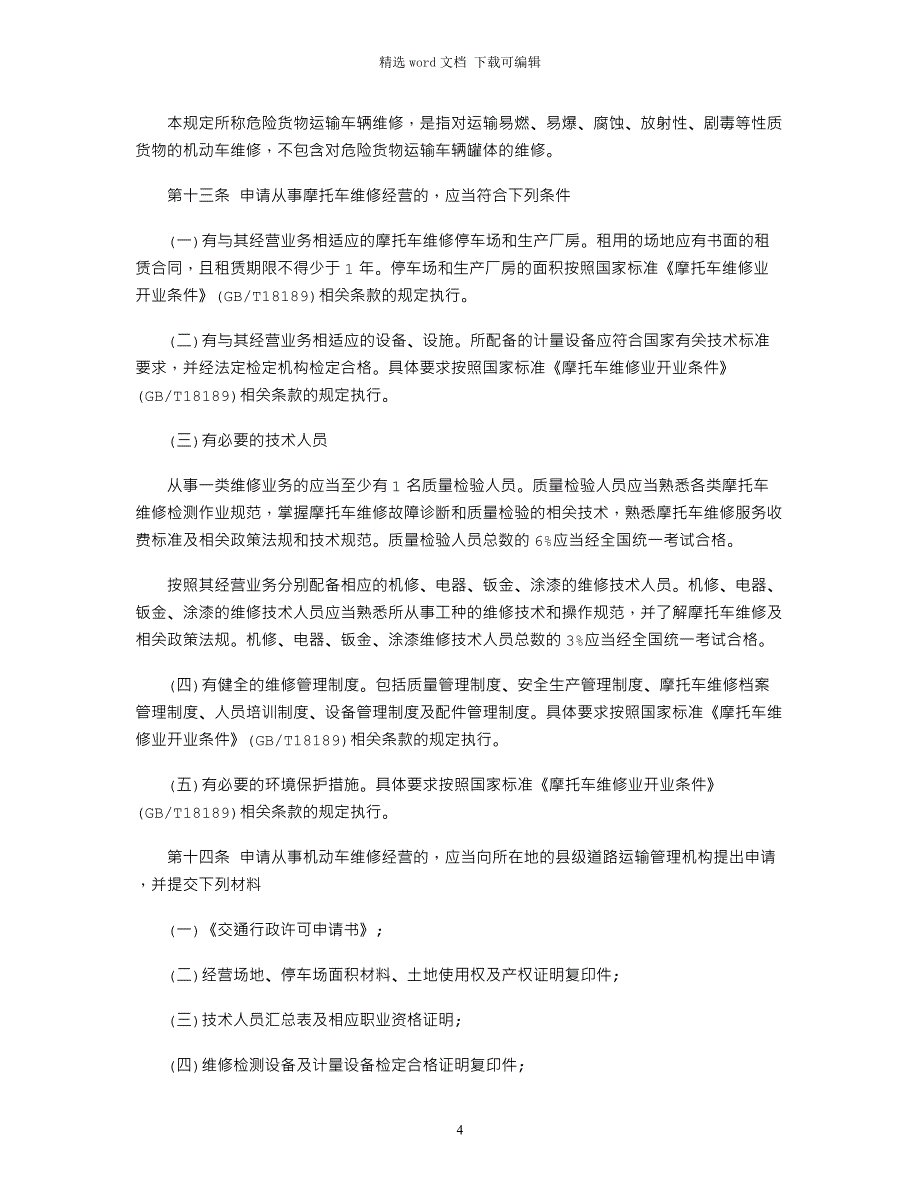 2021年机动车维修管理规定 全文word版_第4页