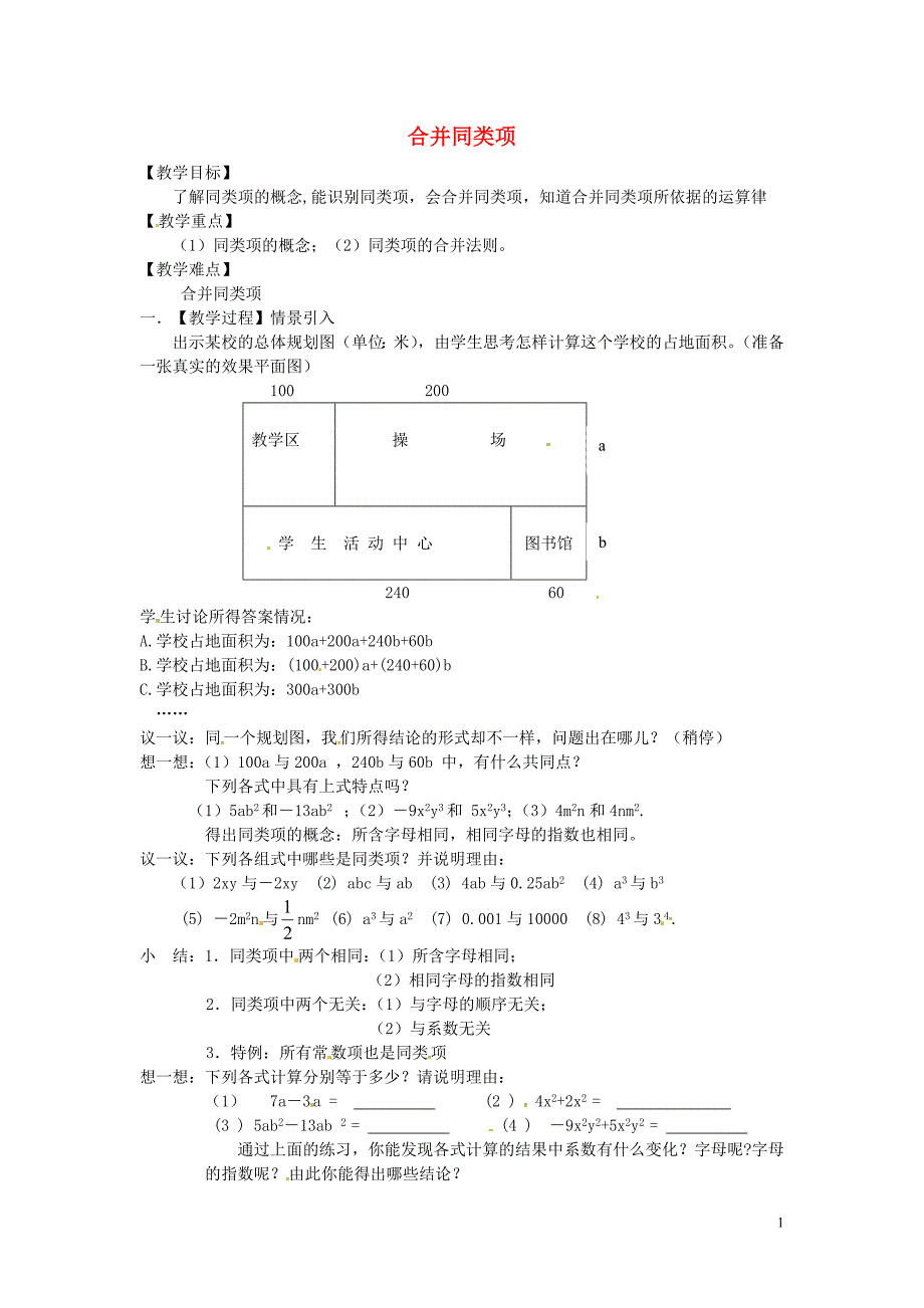 江苏省泰兴市新市初级中学七年级数学上册3.4合并同类项教学案1无答案新版苏科版_第1页