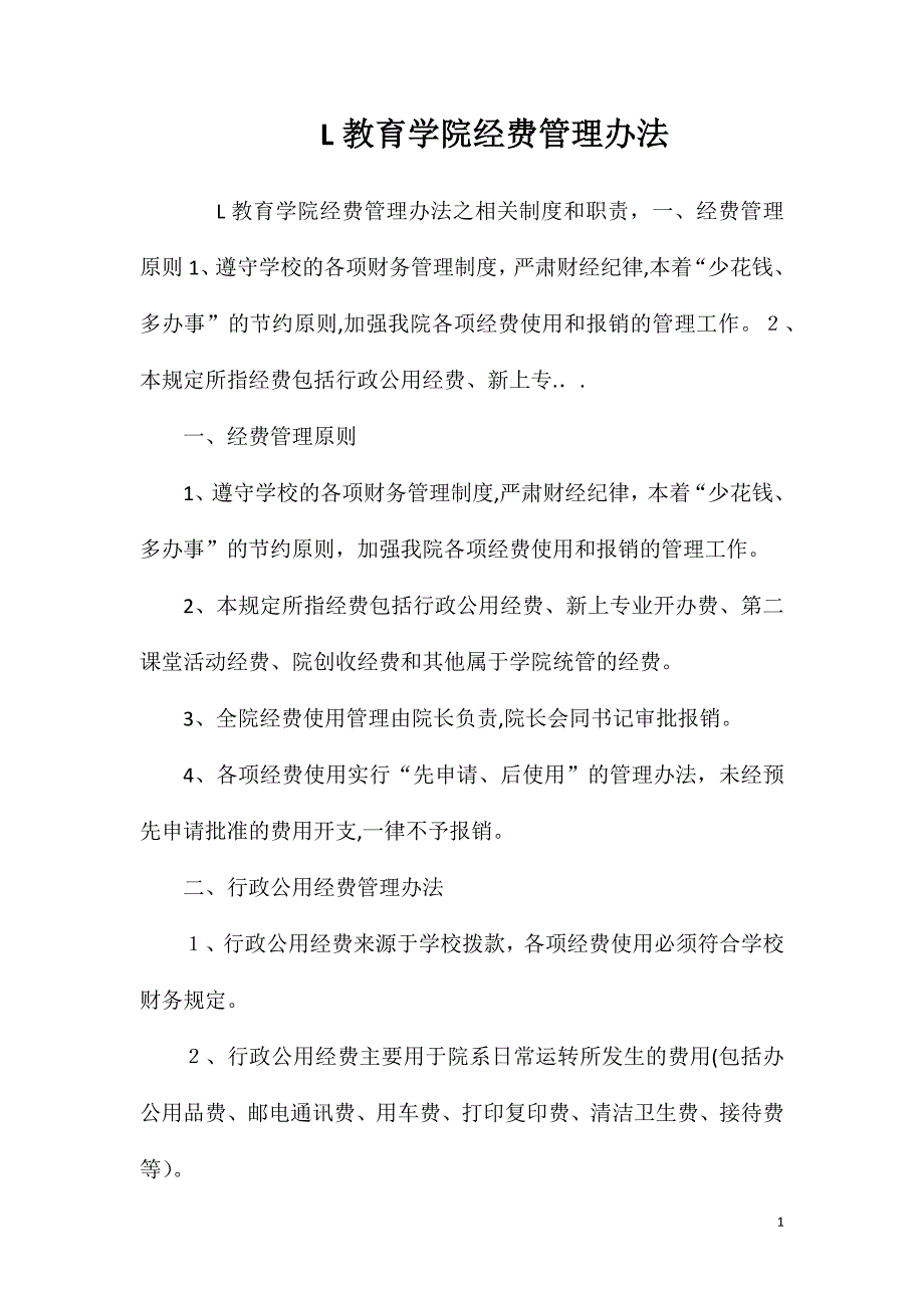 L教育学院经费管理办法_第1页