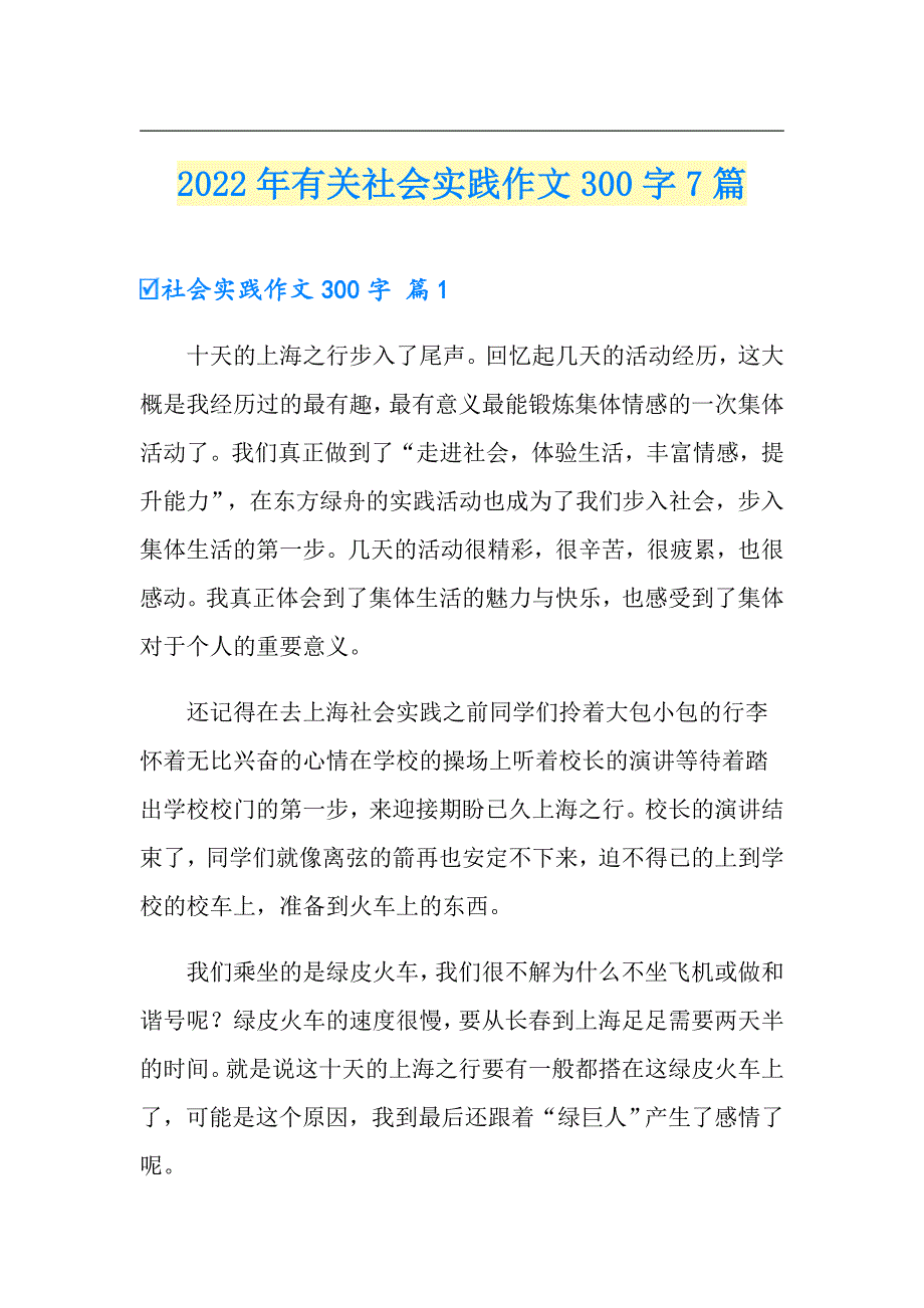 2022年有关社会实践作文300字7篇_第1页