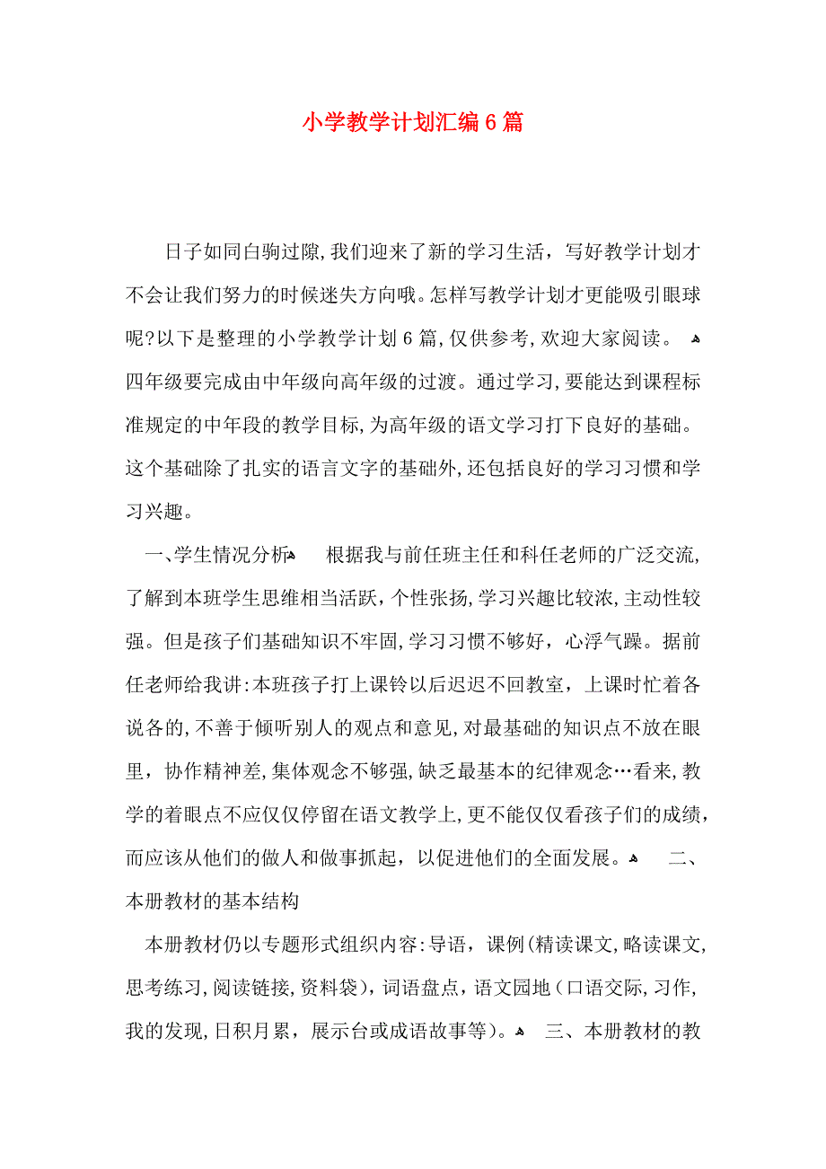 小学教学计划汇编6篇_第1页