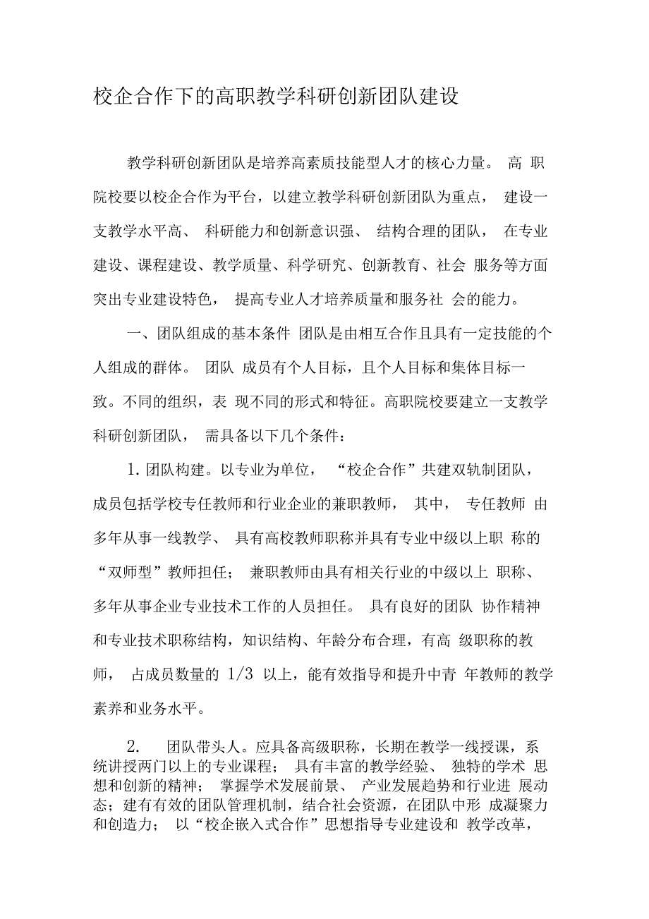 校企合作下的高职教学科研创新团队建设_第1页