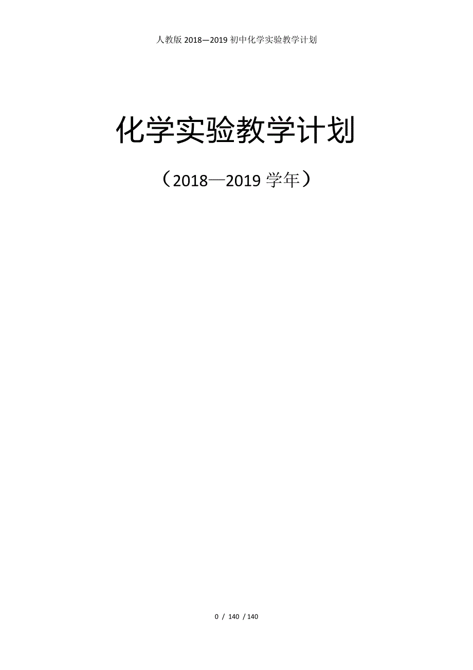 人教版—2019初中化学实验教学计划_第1页