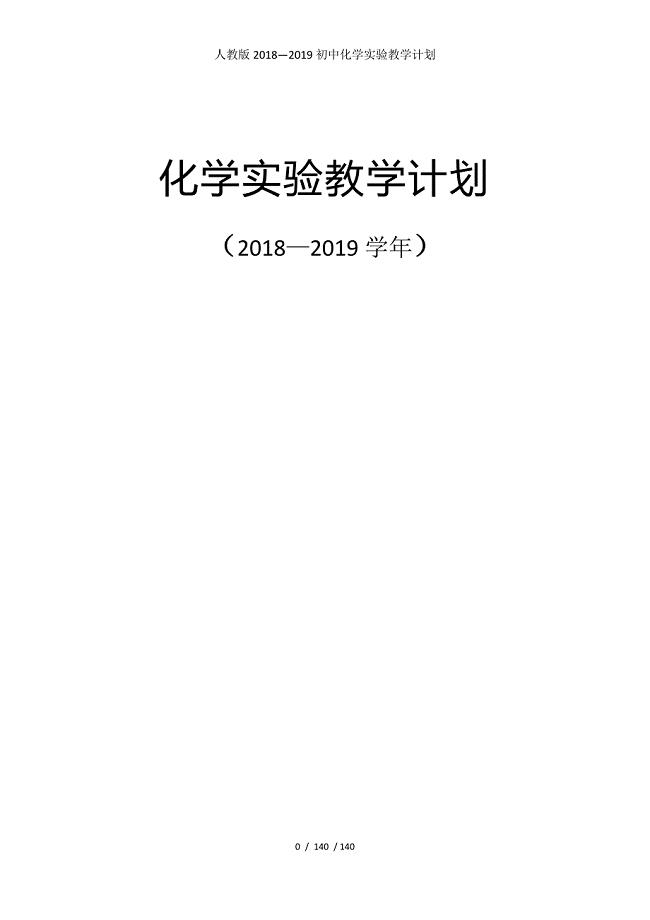 人教版—2019初中化学实验教学计划