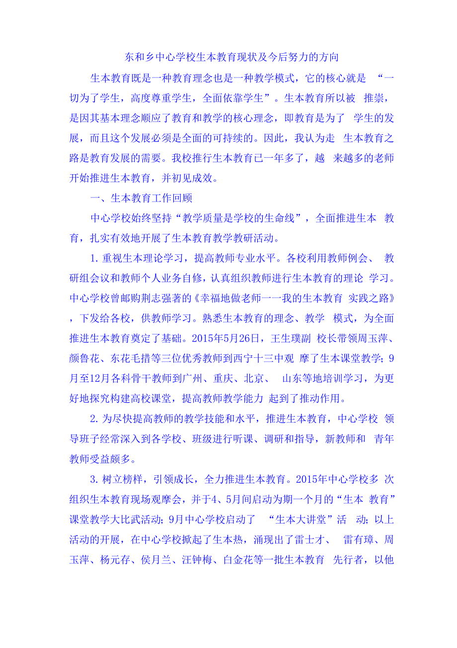 生本教育的现状及今后努力方向_第1页