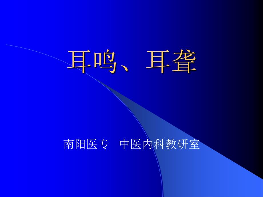 耳鸣耳聋第五章中医内科学_第1页