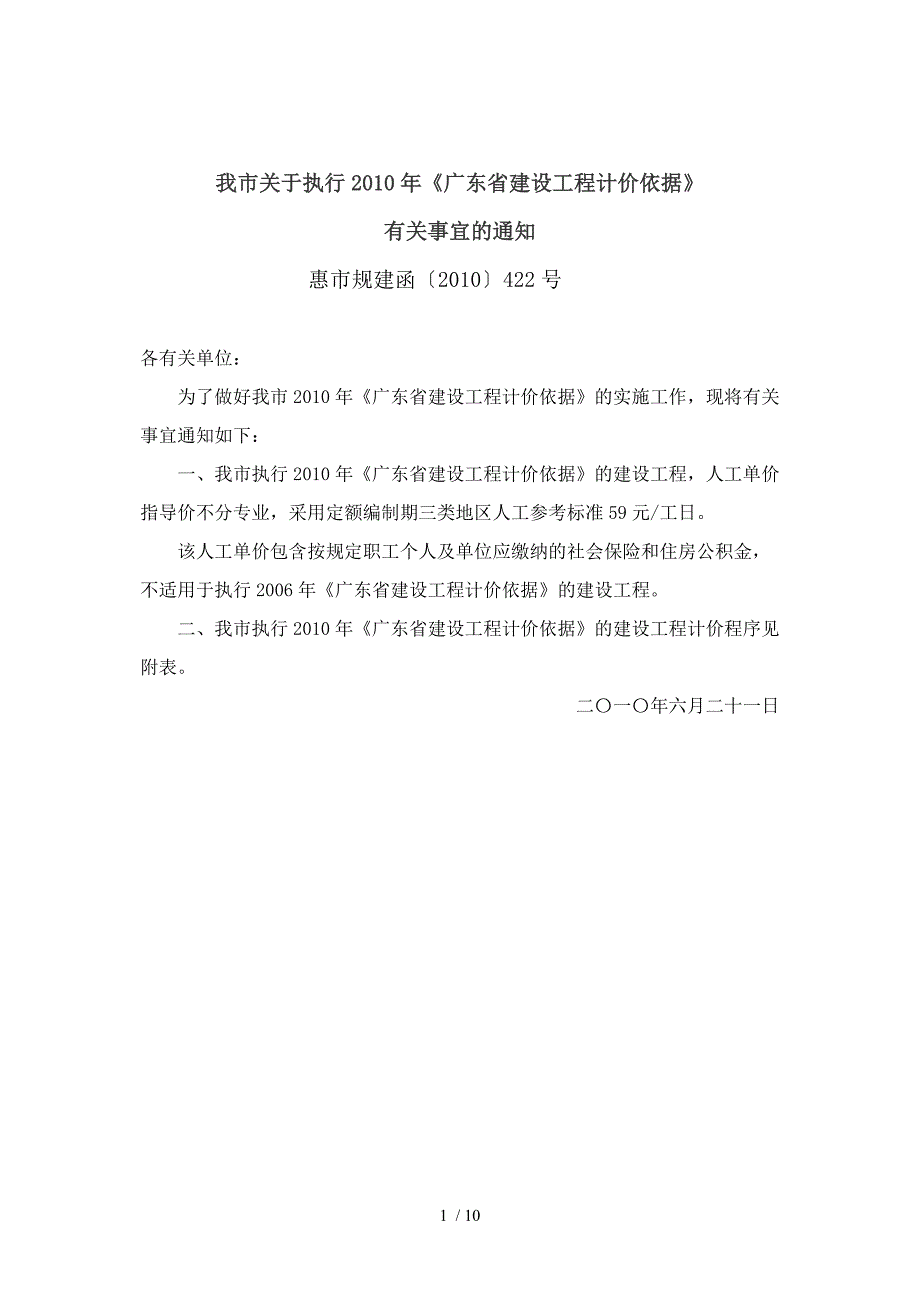 惠州市下发的广东省建设工程计价依据_第1页