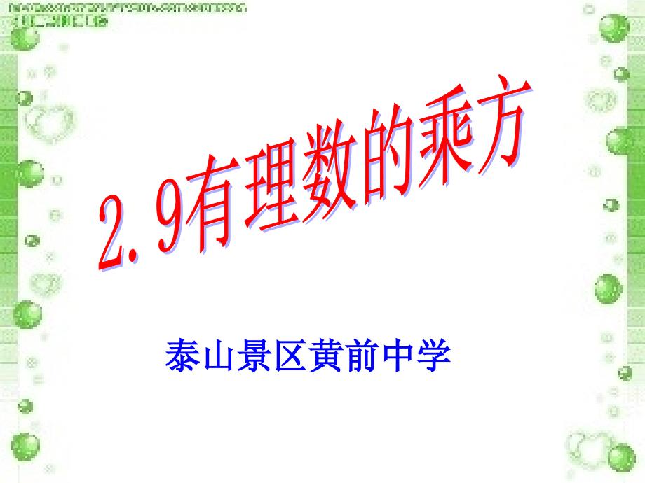 鲁教版(五四制） 六年级上册2.9有理数的乘方课件(15张）_第1页