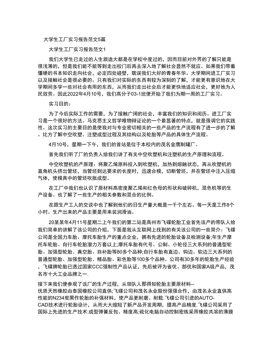 大学生工厂实习报告例文2022_第1页