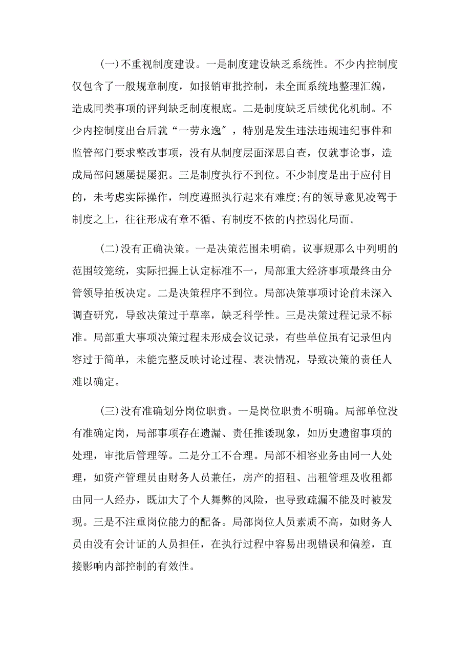 2023年单位内部控制工作中存在问题和困难.doc_第3页