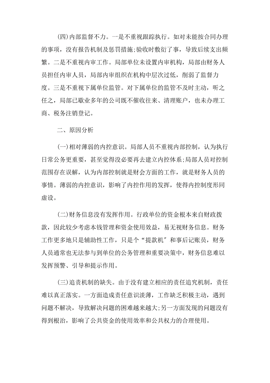 2023年单位内部控制工作中存在问题和困难.doc_第4页