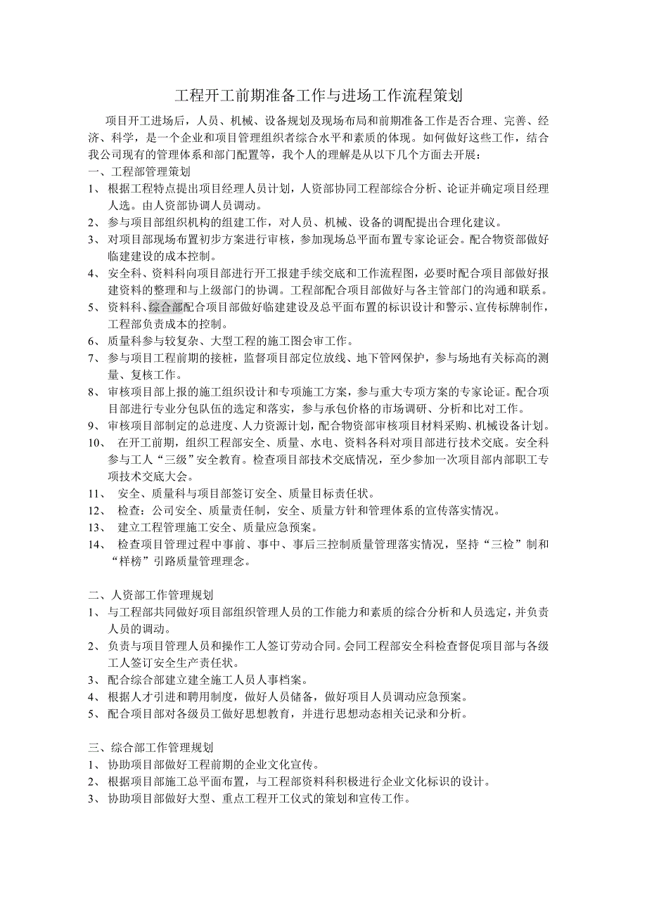 工程开工前期准备工作与进场工作流程策划_第1页