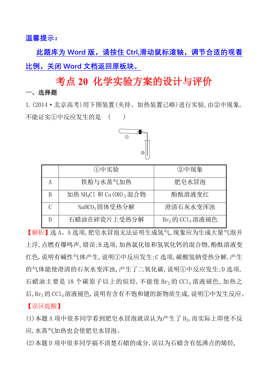 考点20化学实验方案的设计与评价（教育精品）_第1页