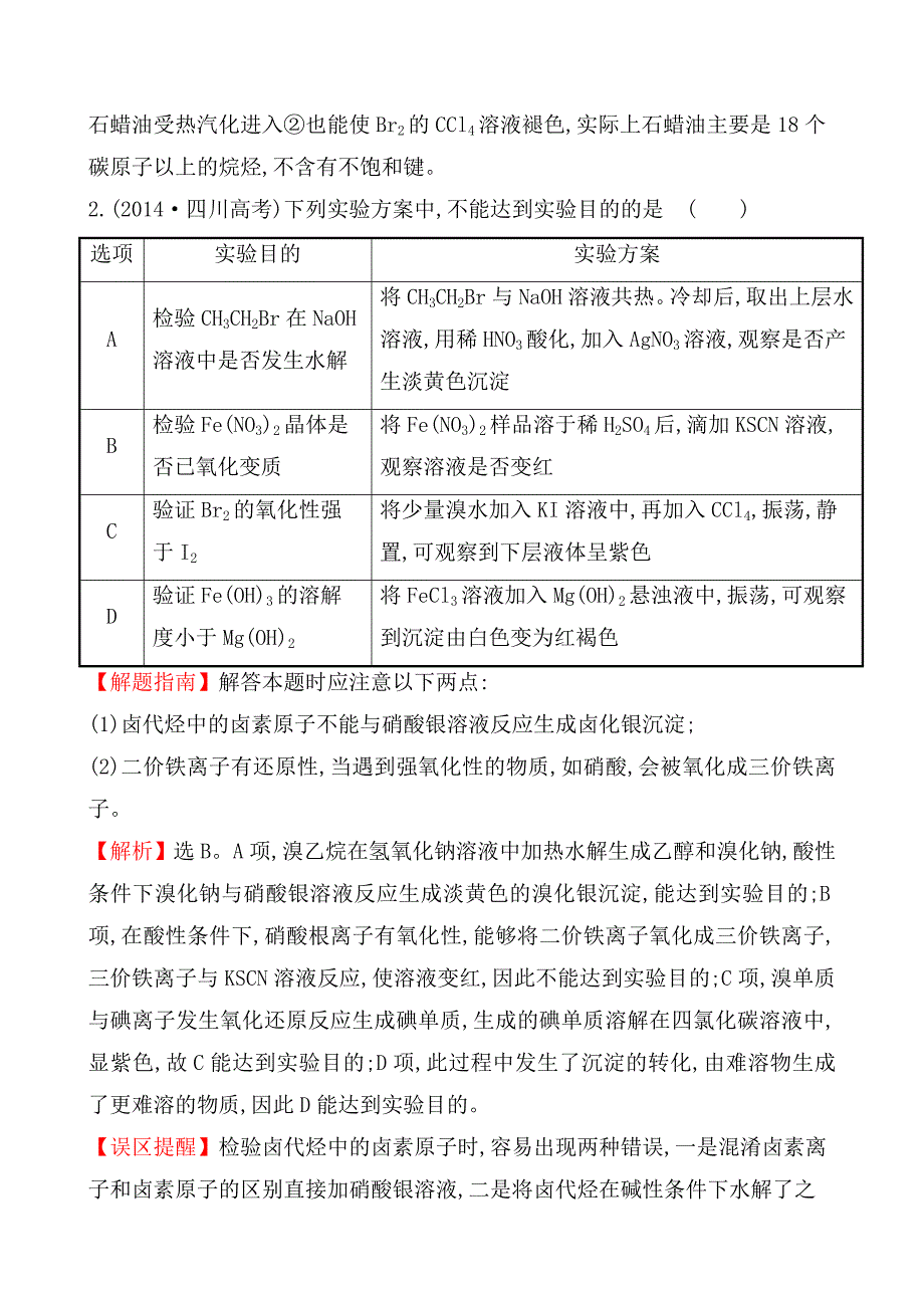 考点20化学实验方案的设计与评价（教育精品）_第2页