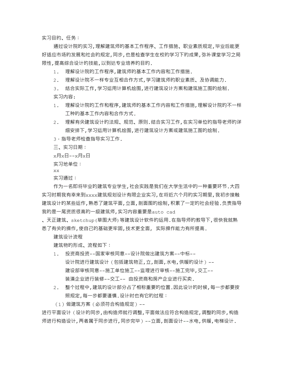 建筑设计院实习报告范文_第1页