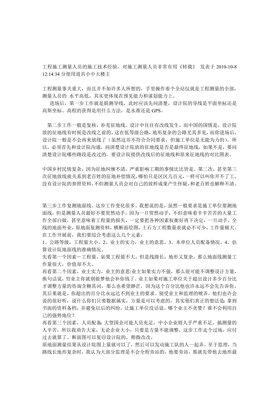 工程施工测量人员的施工技术经验_第1页