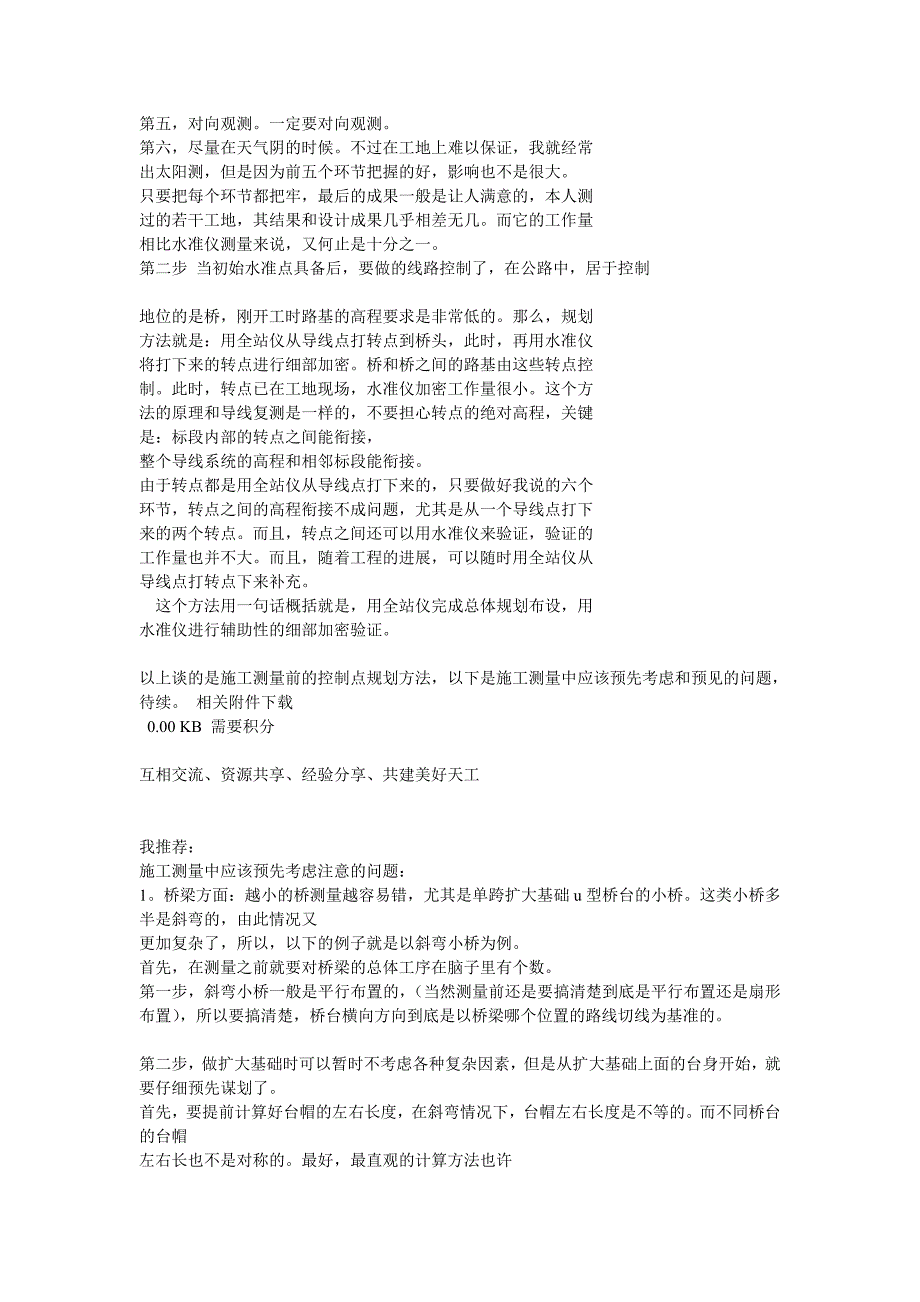 工程施工测量人员的施工技术经验_第4页