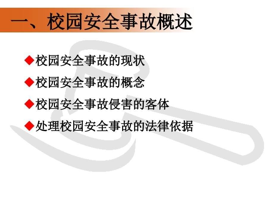 校园安全事故责任探析及应急处理_第5页