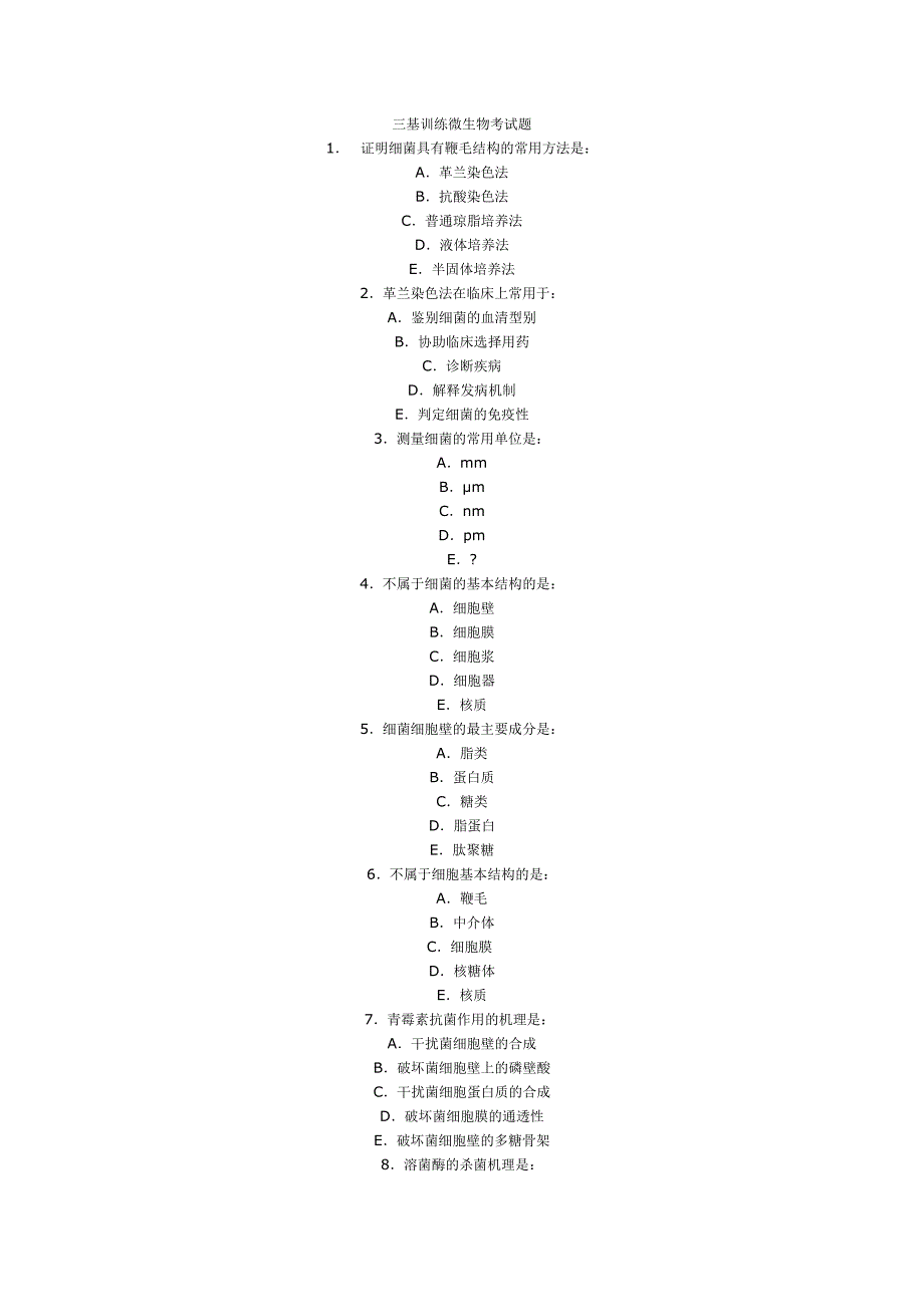三基训练复习题-细菌_第1页