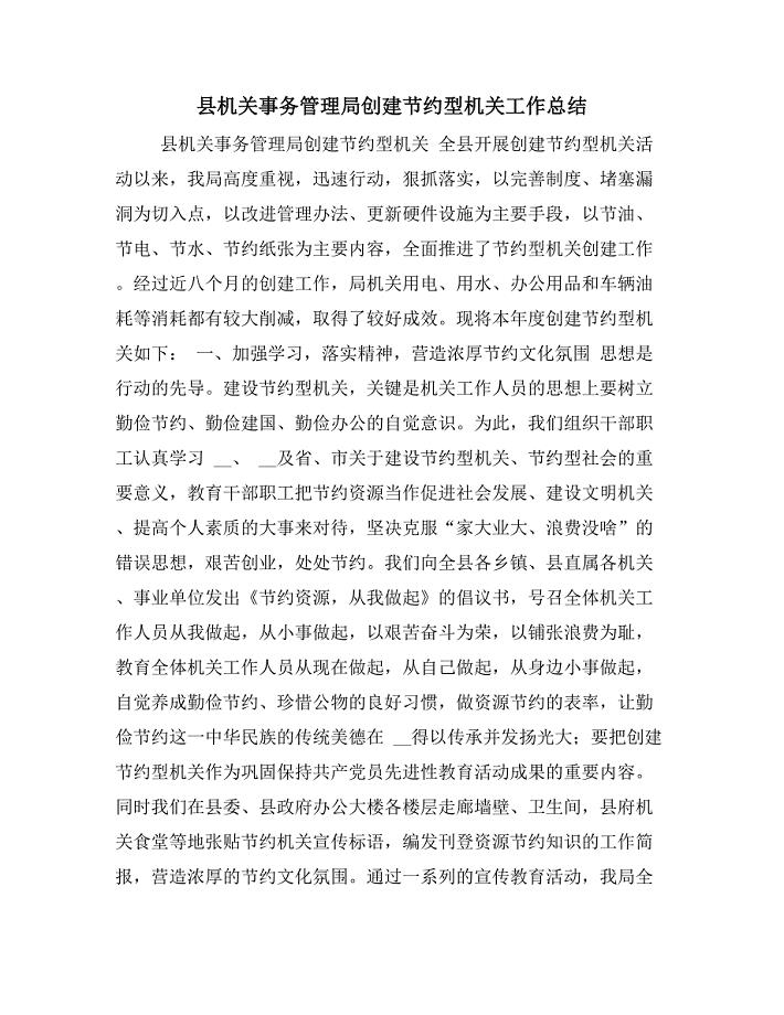 县机关事务管理局创建节约型机关工作总结