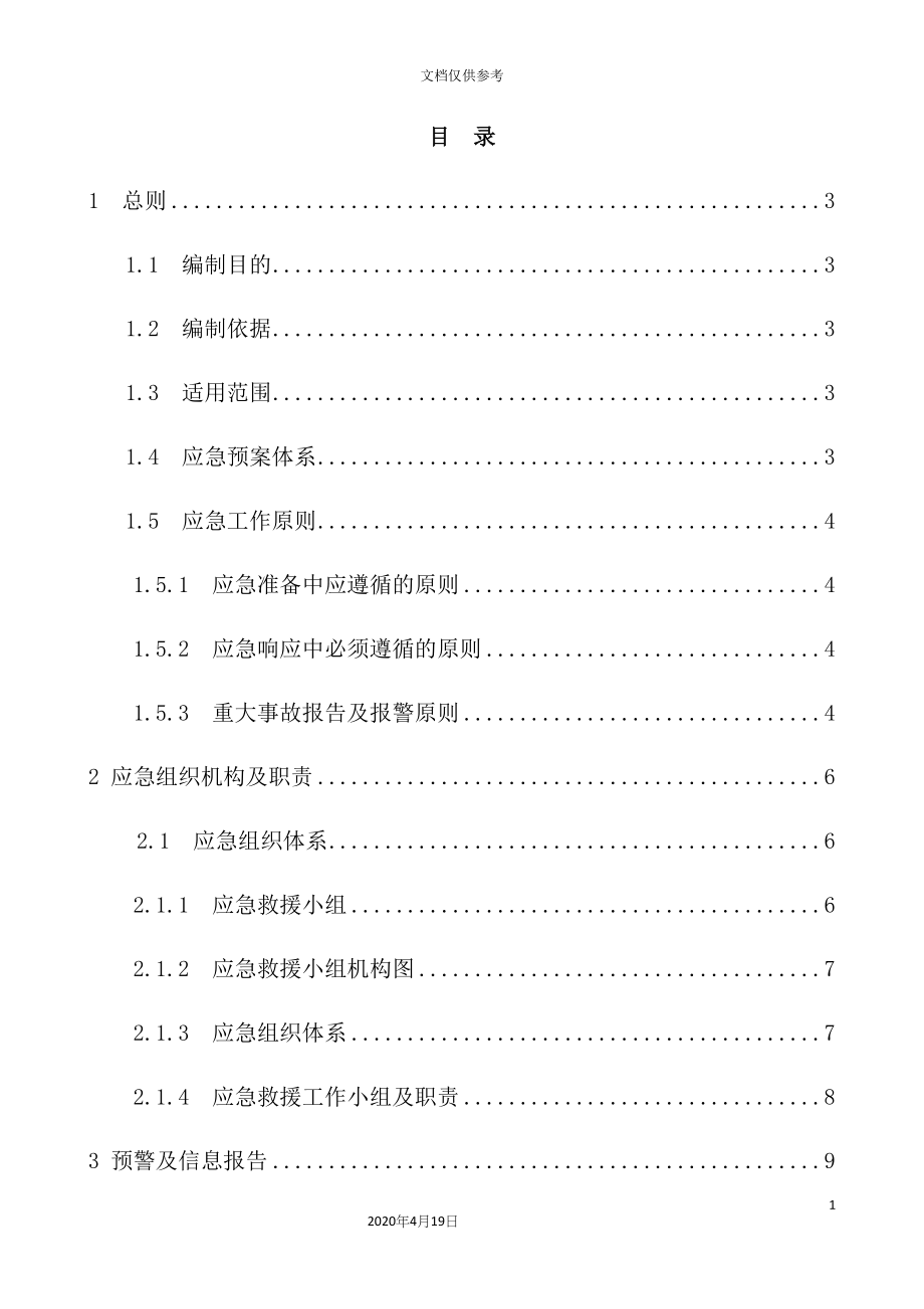 工程施工现场综合应急预案_第4页