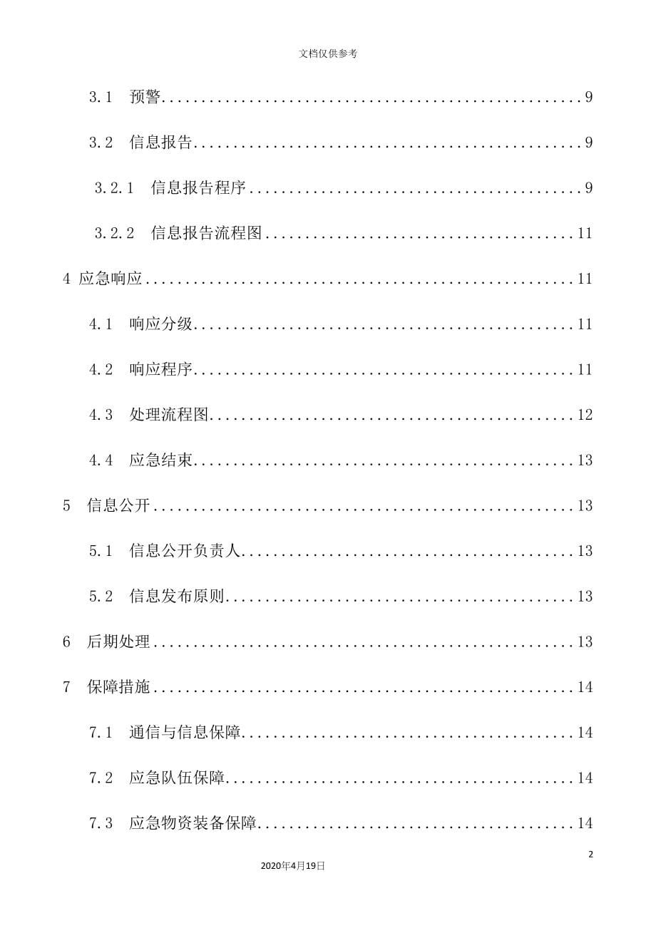 工程施工现场综合应急预案_第5页