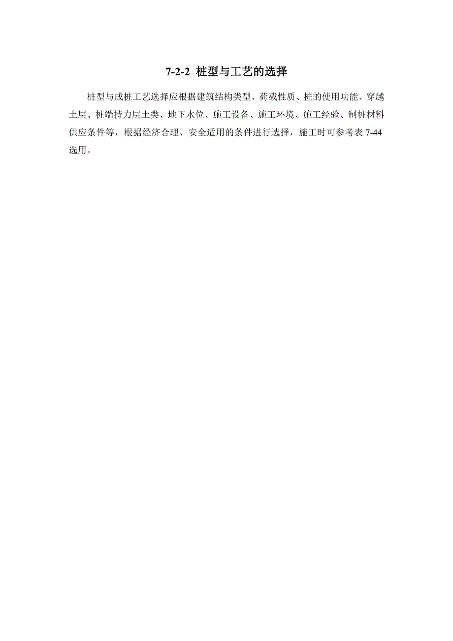 建筑施工手册722桩型与工艺的选择_第1页