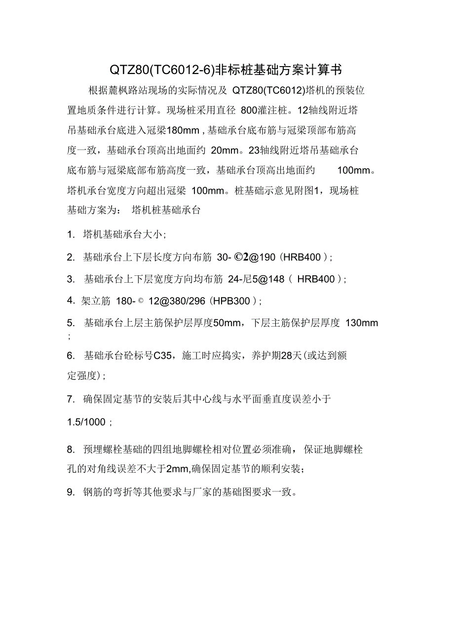 中联QTZ80塔吊非标桩基础方案计算书_第1页