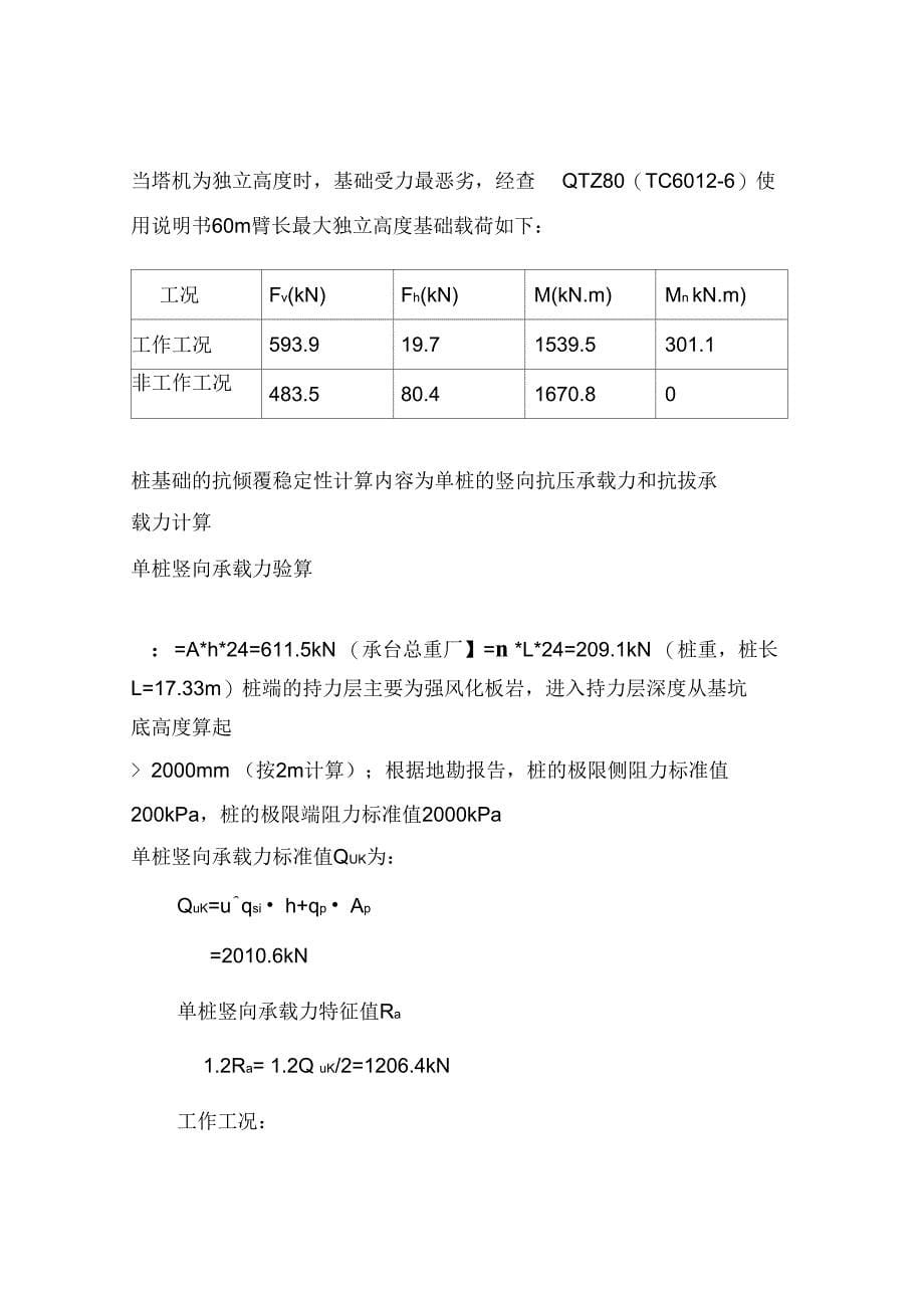 中联QTZ80塔吊非标桩基础方案计算书_第5页