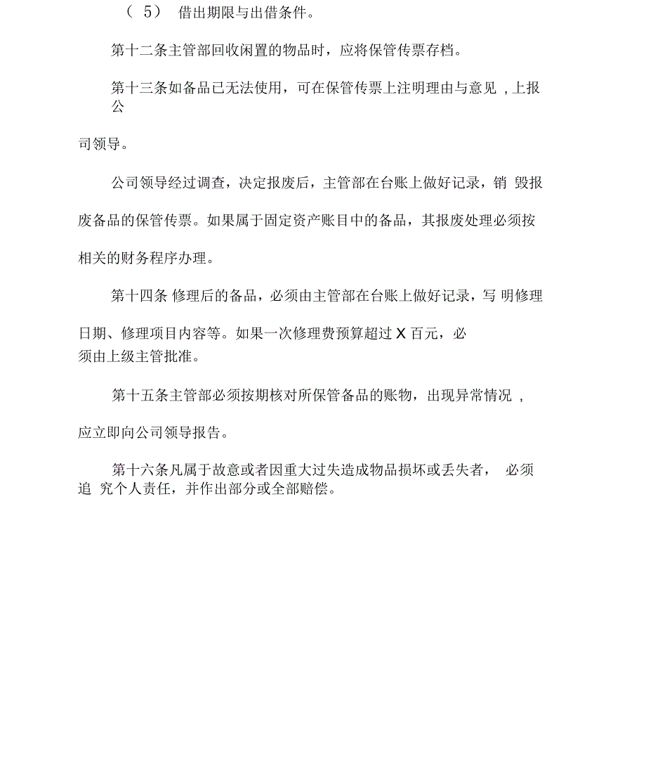 物业公司备品供应与保管规则_第4页