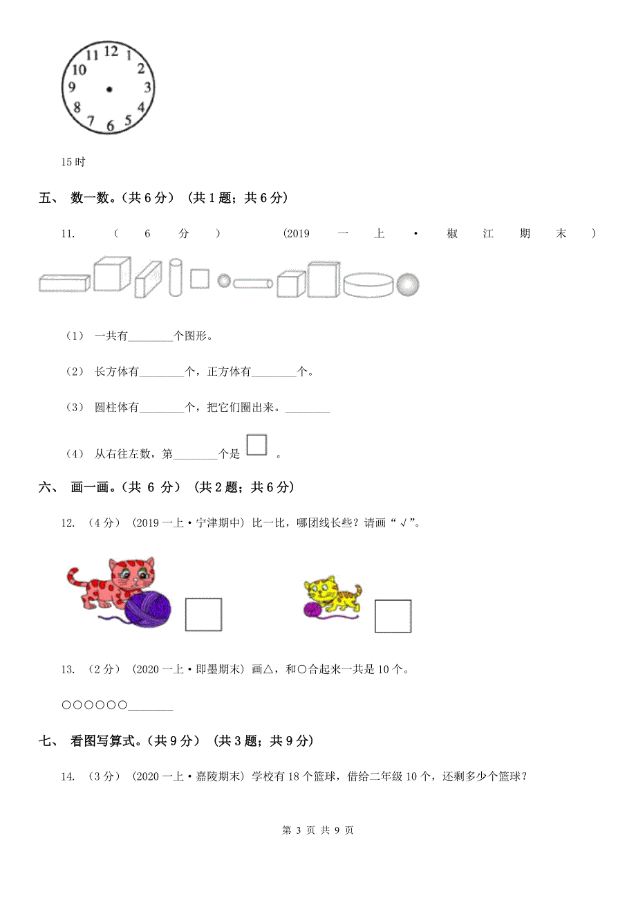 通辽市奈曼旗一年级上学期数学期末试卷_第3页