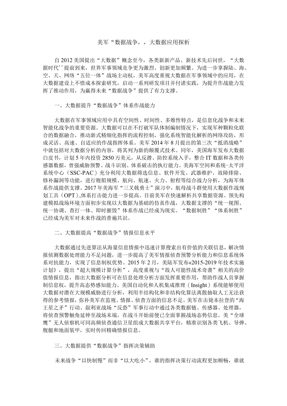 美军“数据战争”大数据应用探析_第1页