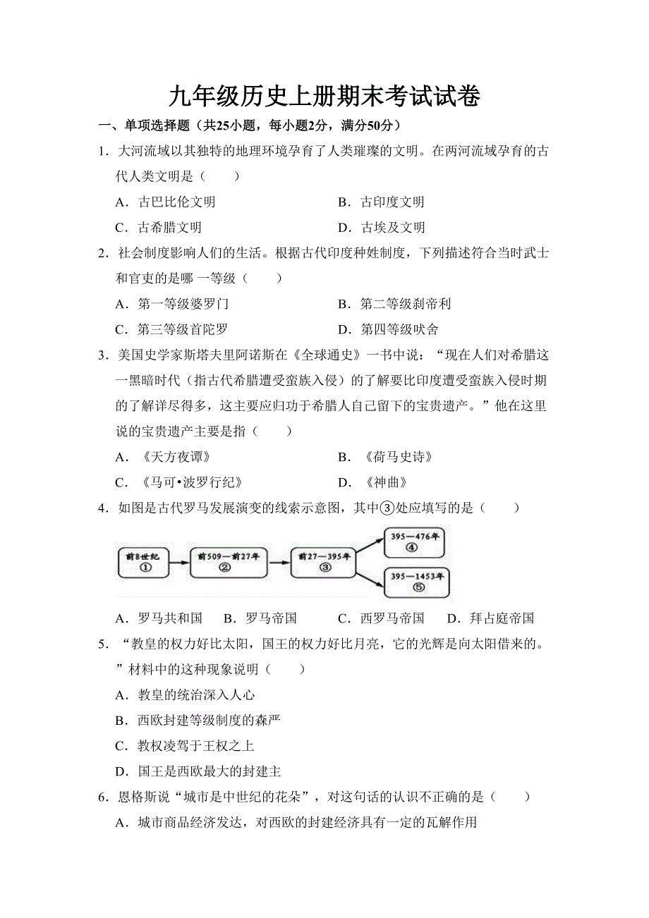 最新部编版九年级历史上册期末考试试题及参考答案(DOC 21页)_第1页