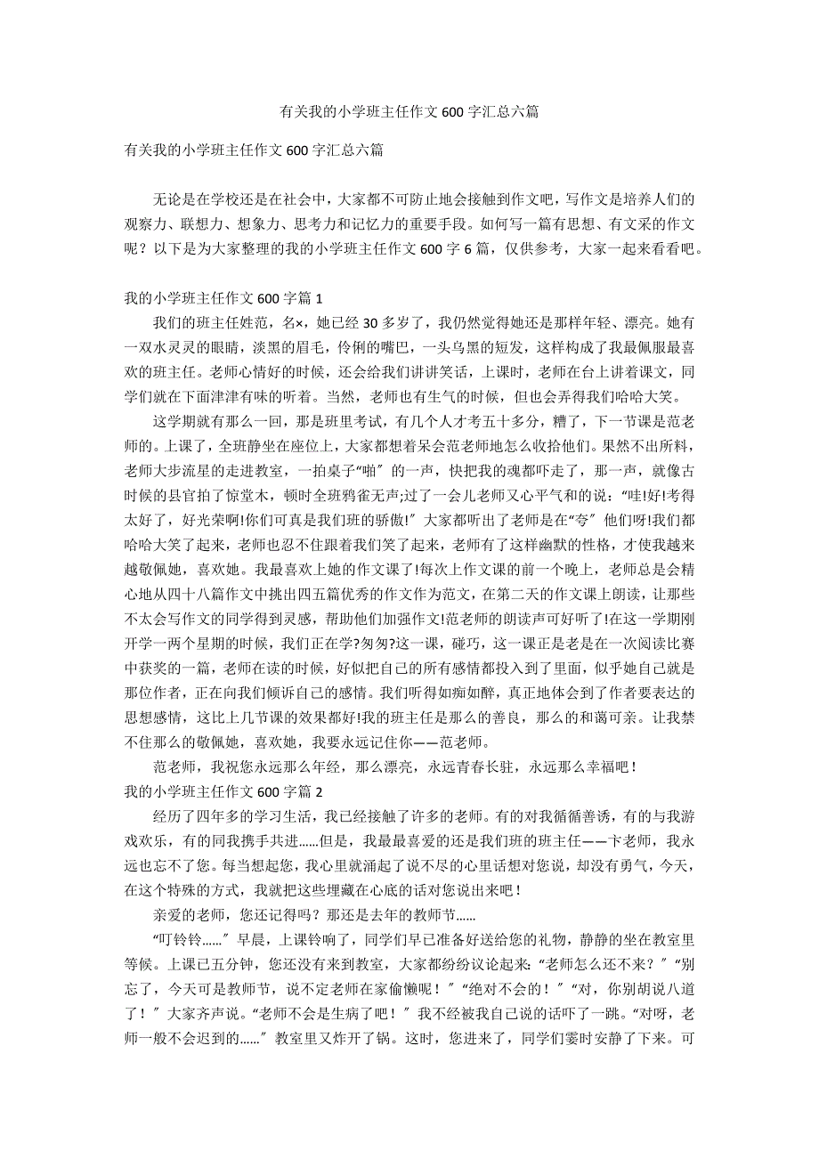 有关我的小学班主任作文600字汇总六篇_第1页