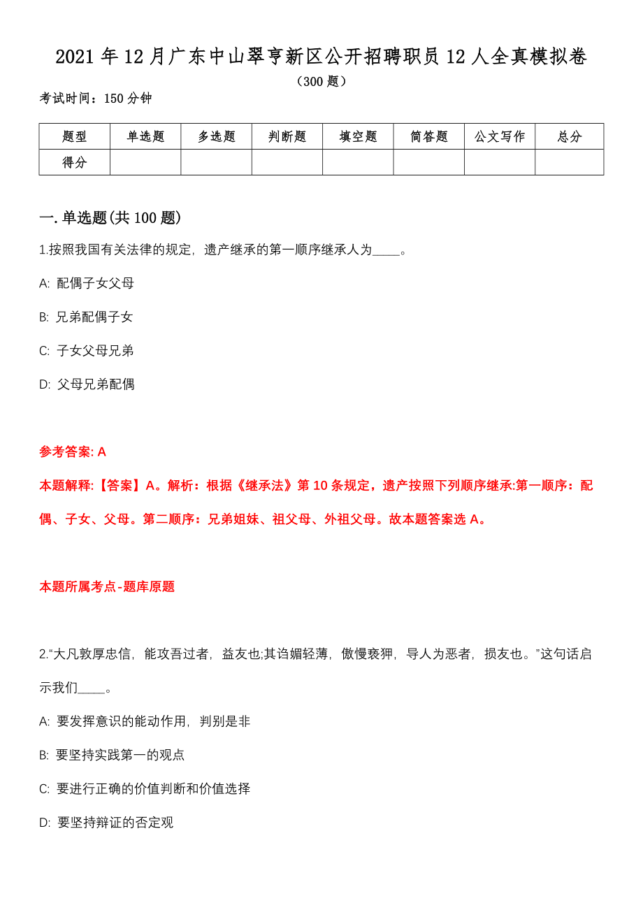 2021年12月广东中山翠亨新区公开招聘职员12人全真模拟卷_第1页