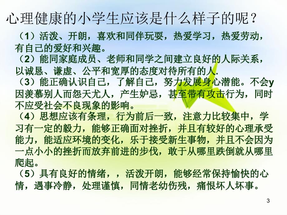 六年级心理健康知识讲座PPT精选文档_第3页