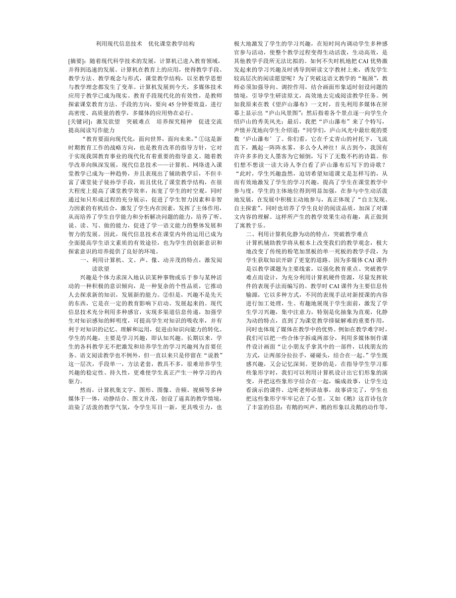 利用现代信息技术优化课堂教学结构 (2)_第1页