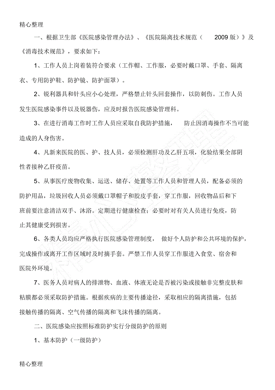 医务人员职业暴露感染控制及防护制度守则_第2页