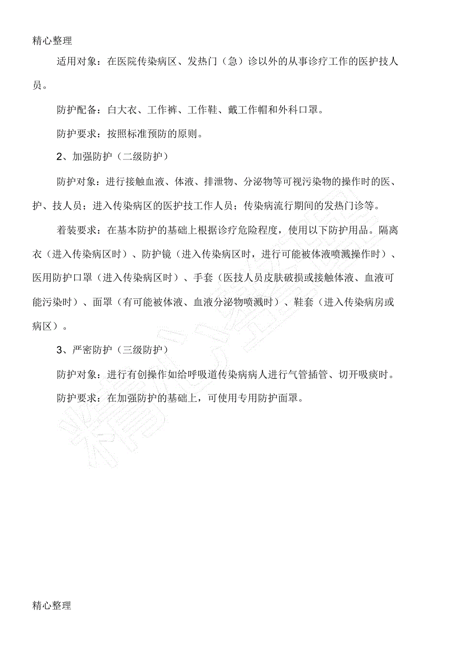 医务人员职业暴露感染控制及防护制度守则_第3页