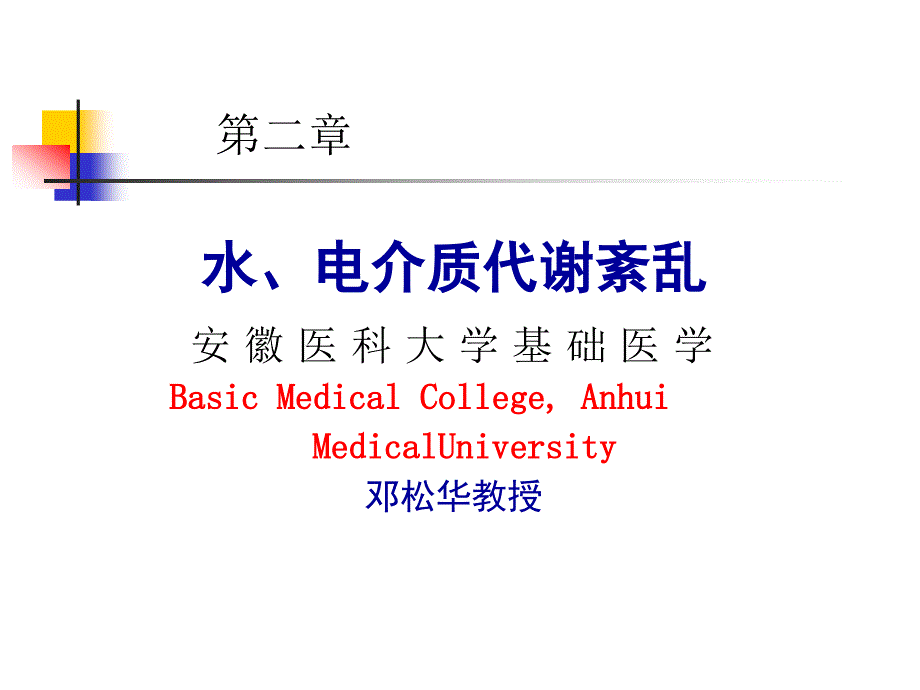 水、电介质代谢紊乱新 浅_第1页