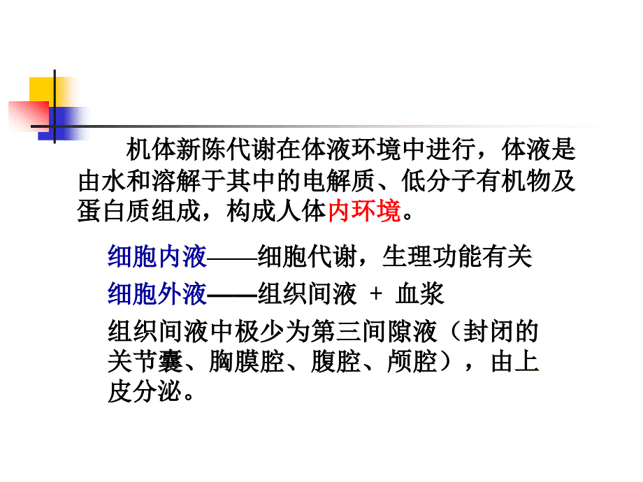 水、电介质代谢紊乱新 浅_第2页