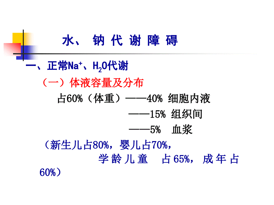 水、电介质代谢紊乱新 浅_第4页