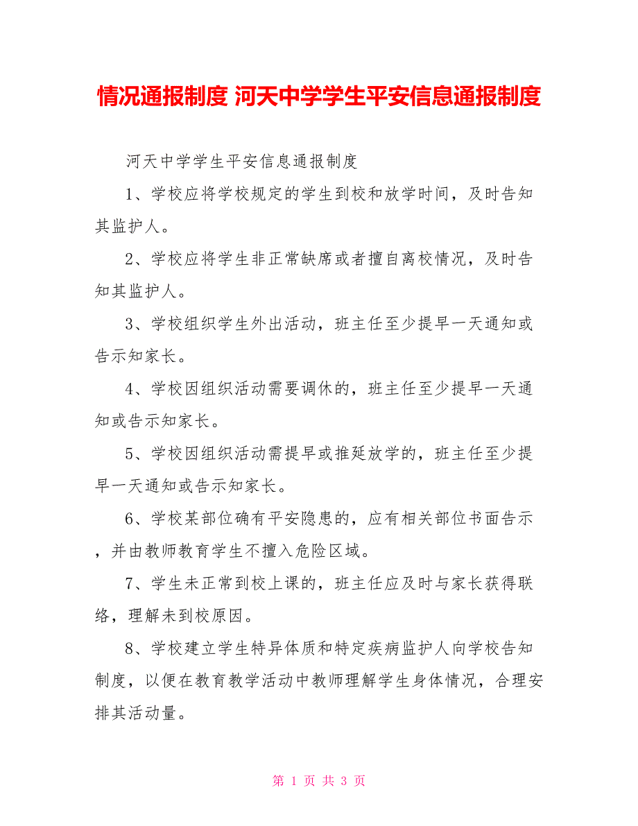 情况通报制度河天中学学生安全信息通报制度_第1页