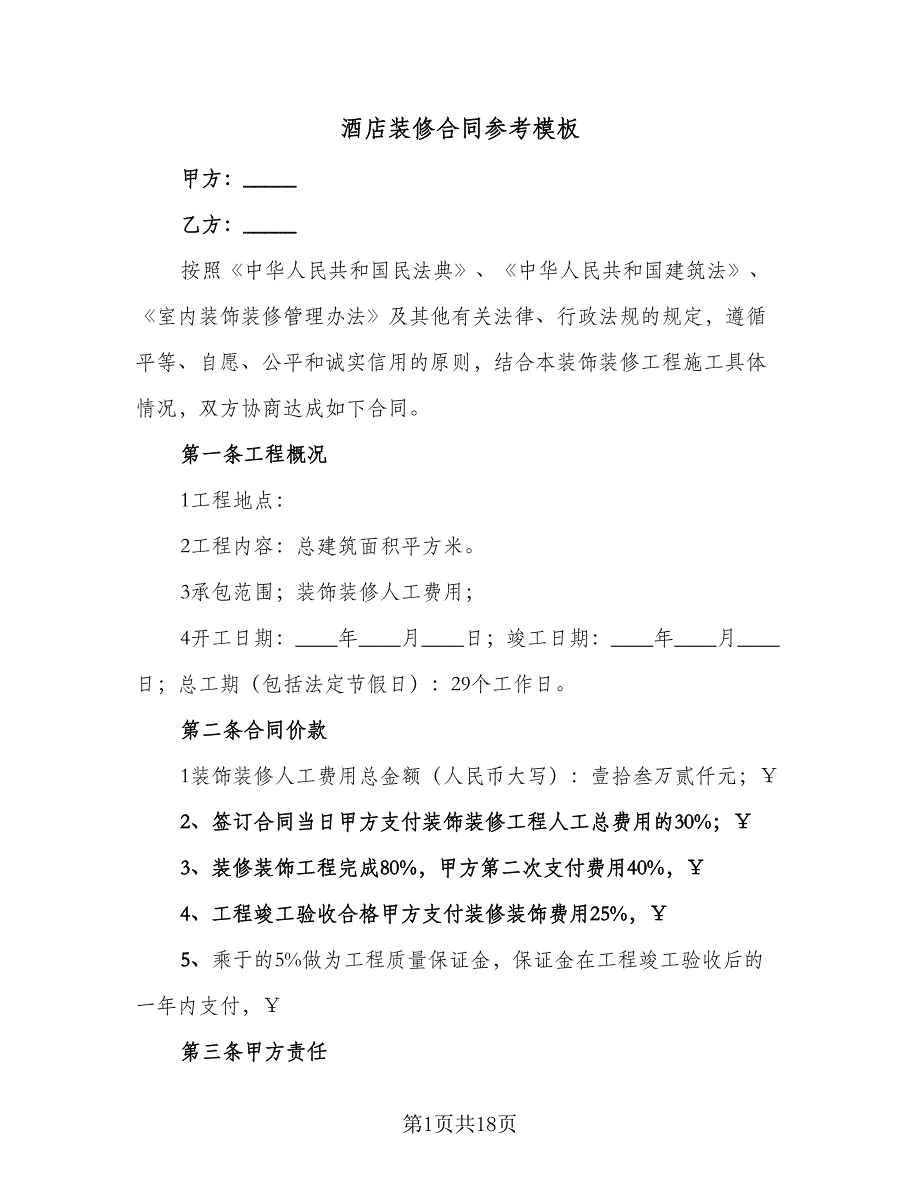 酒店装修合同参考模板（四篇）.doc_第1页