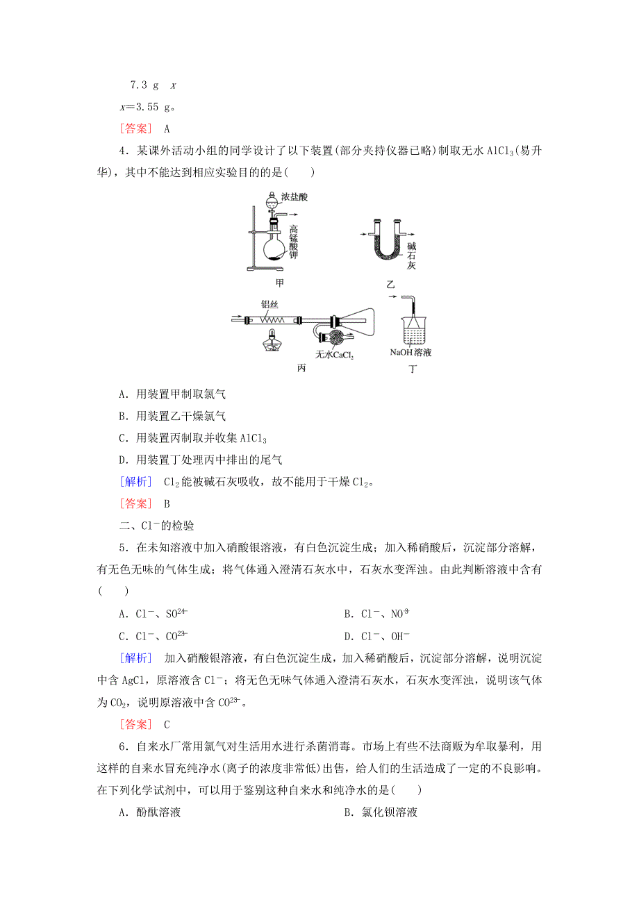 2019-2020学年新教材高中化学课后作业10氯气的实验室制法氯离子的检验新人教版必修第一册_第2页