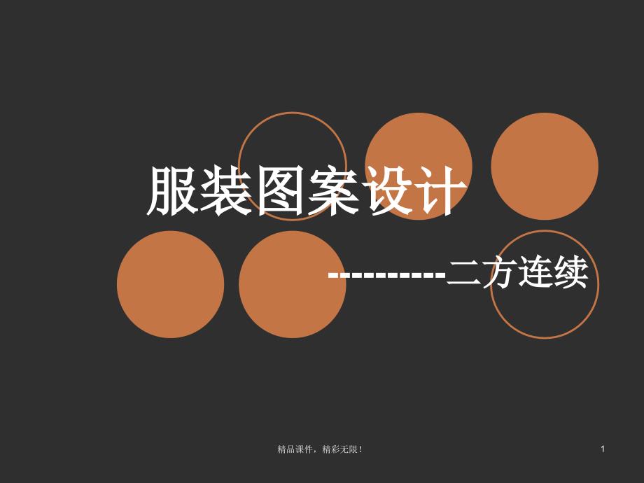 服装图案设计二方连续_第1页