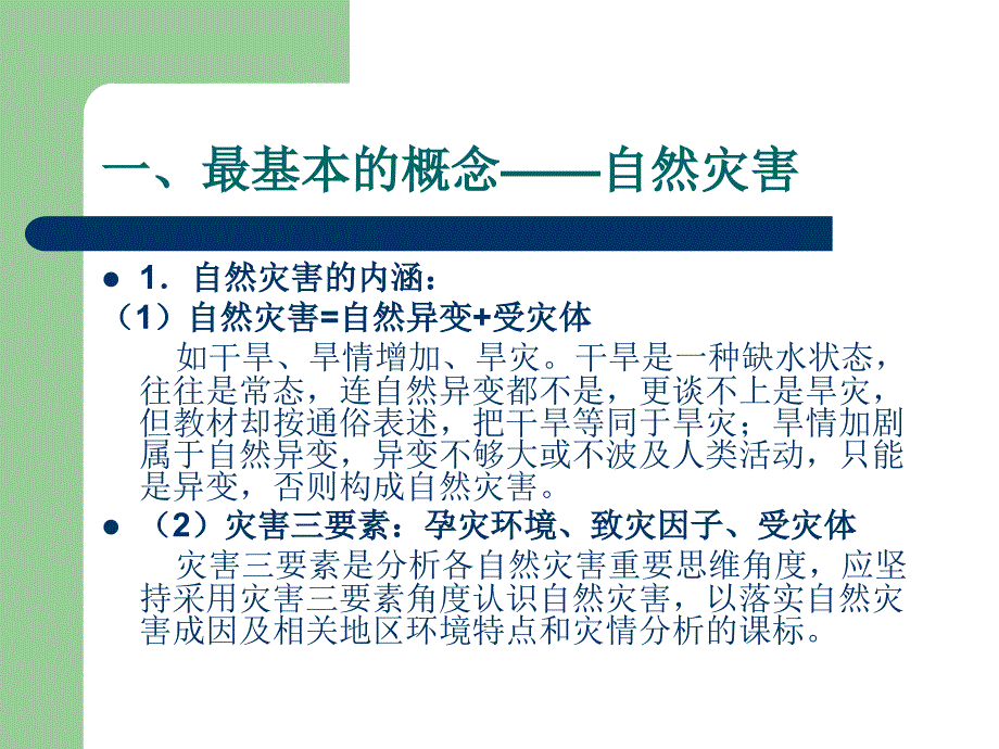 依课标做整合创案例强过程自然灾害与防治_第2页